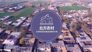 北方農村6766澳门娱乐直营清潔熱能系統解決方案