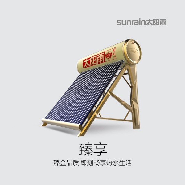 太陽能熱水器-臻享系列